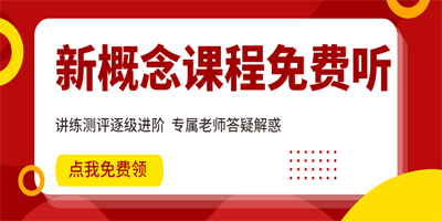 新概念2學完了學什么?有什么推薦?
