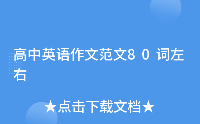 英語(yǔ)高中作文常用詞組_英語(yǔ)范文高中作文80詞_高中英語(yǔ)作文詞匯